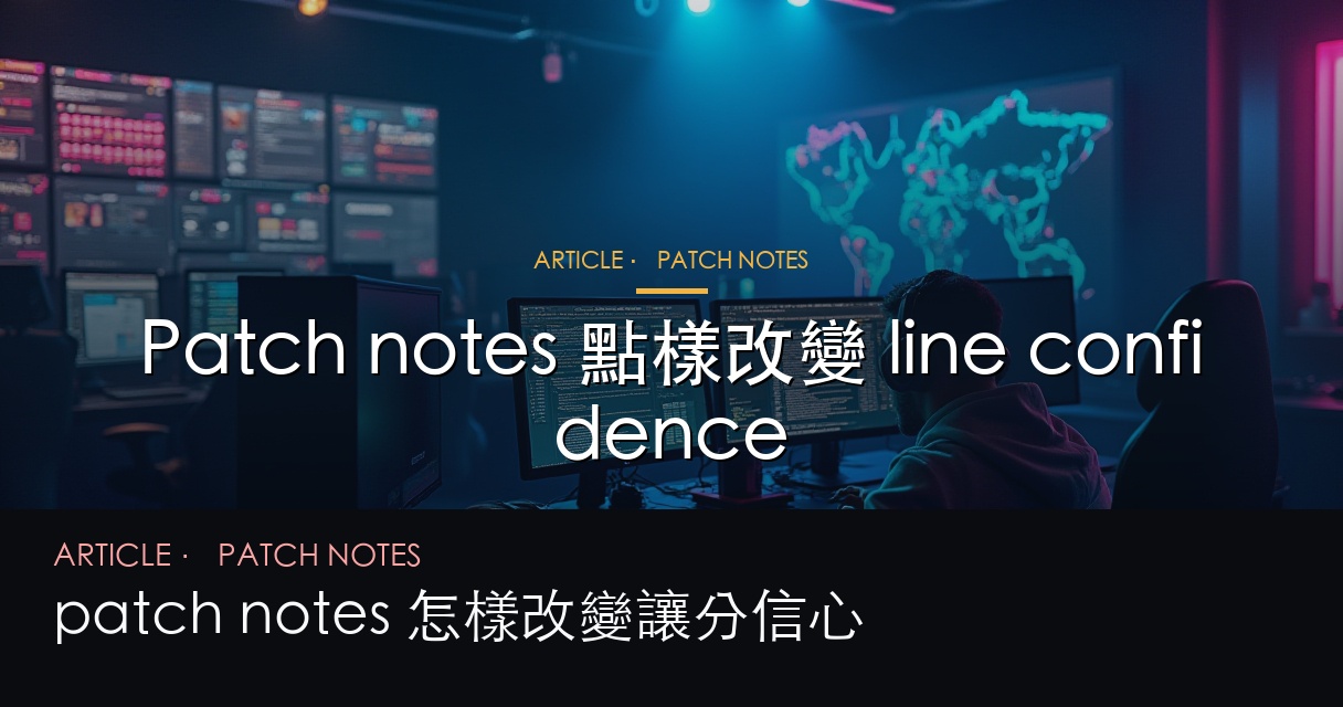 patch notes 與盤口信心