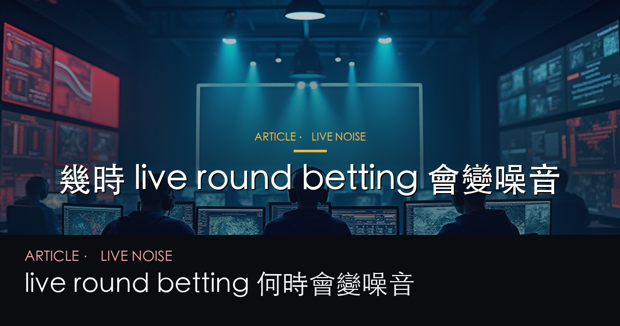 live round betting 噪音