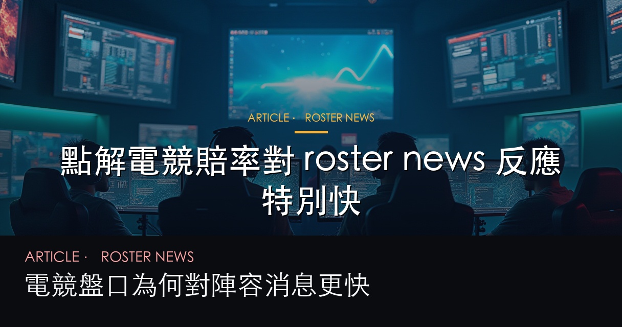 陣容消息與電競賠率