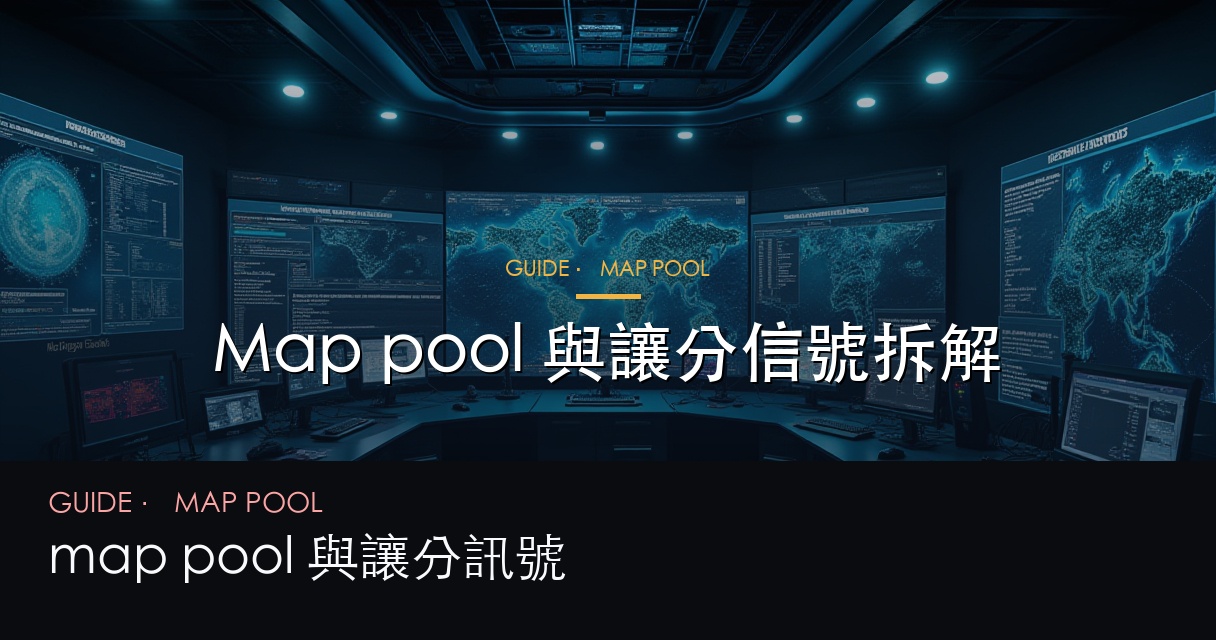 Map pool 與讓分信號